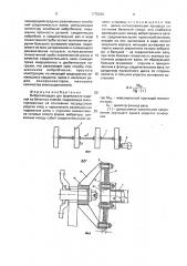 Виброплощадка для формования изделий из бетонных смесей (патент 1775293)
