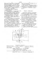 Распылитель жидкости (патент 923489)