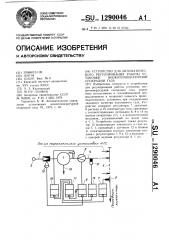 Устройство для автоматического регулирования работы установки низкотемпературной сепарации газа (патент 1290046)