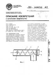 Теплообменная труба (патент 1430712)