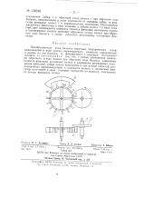 Преобразователь хода баланса наручных электрических часов (патент 139248)