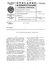 Устройство для поиска информации (патент 721822)
