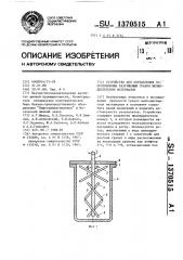 Устройство для определения сопротивления разрушению гранул мелкодисперсных материалов (патент 1370515)