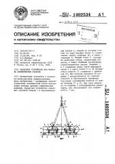 Захватное устройство для монтажа длинномерных изделий (патент 1402534)