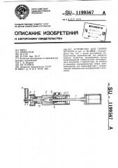 Устройство для сборки деталей (патент 1199567)