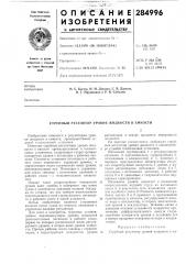 Струйный регулятор уровня жидкости в емкости (патент 284996)
