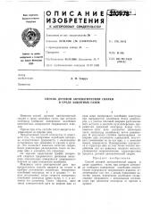 Способ дуговой автоматической сварки в среде защитных газов (патент 210978)