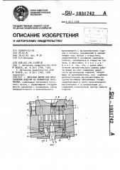 Литьевая форма для изготовления изделий из полимерных материалов (патент 1031742)