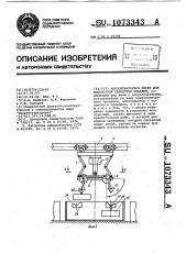 Автооператорная линия для жидкостной обработки изделий (патент 1073343)