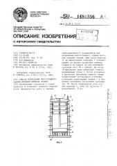 Способ возведения многоэтажного здания методом подъема этажей (патент 1481356)