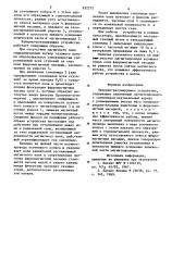 Запорно-регулирующее устройство (патент 832212)
