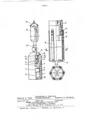 Устройство для очистки забояскважины ot посторонних предметов (патент 798273)