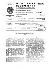Тканая прокладка для конвейерных лент (патент 883203)