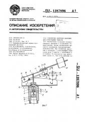 Устройство контроля давления для огнетушащих веществ (патент 1287896)