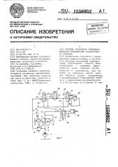 Система управления гидромеханической трансмиссией транспортного средства (патент 1556952)