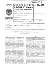 Преобразователь амплитуды напряжения в длительность (патент 586563)
