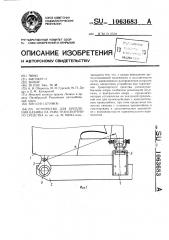 Устройство для крепления кабины на раме транспортного средства (патент 1063683)