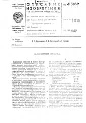 Заливочный кол1паунд (патент 413859)