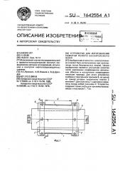 Устройство для изготовления обмотки полого бескаркасного якоря (патент 1642554)