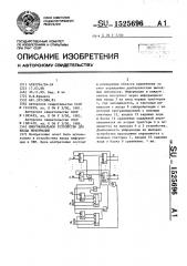 Многоканальное устройство для ввода информации (патент 1525696)