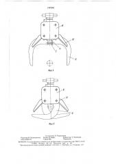 Грузозахватное устройство (патент 1493581)