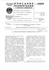 Способ изготовления холоднокатаных трубл'.п;.}г] f: :''f:<-ii--i-n'ii г • i i ^ '• i^ 1'--.;.vli'^^r, •-• • l,t • r.-i (патент 432217)