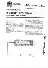 Датчик перемещений (патент 1306567)