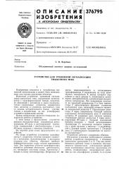 Устройство для тревожной сигнализации емкостного типа (патент 376795)