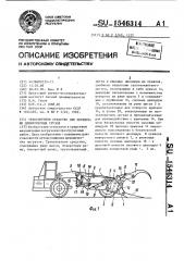 Транспортное средство для перевозки длинномерных грузов (патент 1546314)