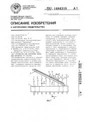 Устройство для отделения семенных коробочек от стеблей (патент 1484318)