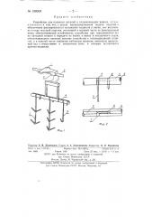 Устройство для подвески деталей в гальванических ваннах (патент 130309)