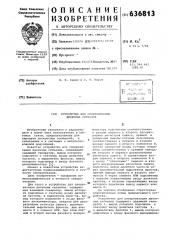 Устройство для синхронизации двоичных сигналов (патент 636813)
