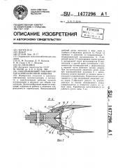 Выкапывающий рабочий орган корнеуборочной машины (патент 1477296)