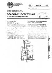 Устройство для обрезки и формовки края полых стеклоизделий (патент 1315397)
