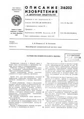Устройство избирательного вызоваоэгсоюзнаяг t.il fid ..) ':5г:еон4 (патент 316202)