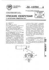 Устройство для подачи полосового и ленточного материала к прессу (патент 1107934)