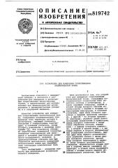 Устройство для измерения сопро-тивления биологической ткани (патент 819742)