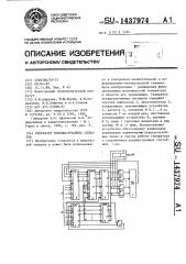 Генератор псевдослучайных сигналов (патент 1437974)