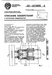 Устройство для приварки пластин к продольным балкам (патент 1074695)