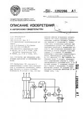 Устройство для управления асинхронным двигателем со встроенным тормозом (патент 1282266)