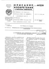 Устройство для дозирования жидких и пастообразных продуктов (патент 441238)