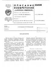 Тара для бунтов (патент 334128)