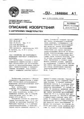 Устройство для непрерывного формования ленточного полимерного материала (патент 1646884)