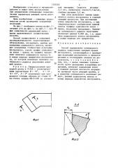 Способ определения оптимального радиуса закругления режущей кромки инструмента (патент 1303265)