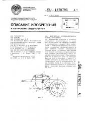 Фрезерная почвообрабатывающая машина (патент 1378795)