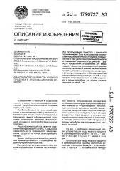 Устройство для ввода жидкого продукта в сублимационную сушилку (патент 1790727)