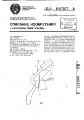 Ложечно-дисковый высаживающий аппарат (патент 1007577)
