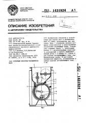 Роторный питатель-распылитель паст (патент 1431824)