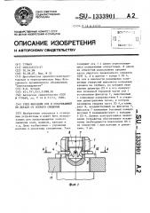 Узел фиксации оси и охватывающей ее детали от осевого смещения (патент 1333901)