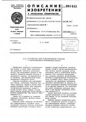 Устройство для моделирования отказов с изменяющимся временным шагом (патент 991433)